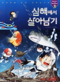 심해에서 살아남기 (서바이벌 만화 과학상식 30)